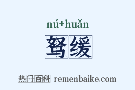 驽缓是什么意思的图片
